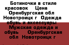 Ботиночки в стиле красовок  › Цена ­ 700 - Оренбургская обл., Новотроицк г. Одежда, обувь и аксессуары » Мужская одежда и обувь   . Оренбургская обл.,Новотроицк г.